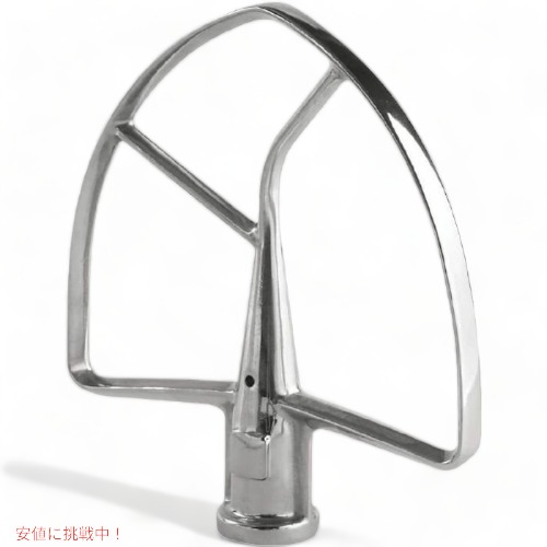 キッチンエイド フラットビーター 平ビーター KitchenAid KSMC7QFB 6.6L キッチンエイドスタンドミキサー用 アメリカーナがお届け!