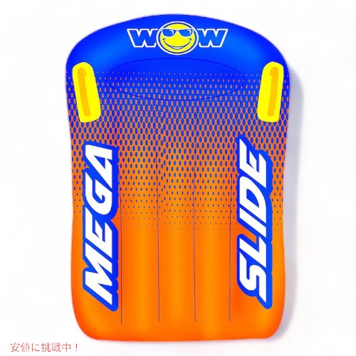 【最大2000円OFF 4/10金1:59まで】大型ウォータースライド ボディーボード付き Wow 水遊び　庭遊び ボード遊び　水あそびグッズ　アメリカ輸入おもちゃ　家庭用 アメリカーナがお届け!