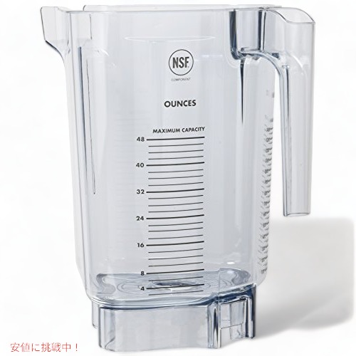 【百貨店SALE 最大限度2000円OFF引き換え証 6/11 1:59まで】バイタミックス 1.4L 現金前貸し容れもの Vitamix 16016 ブレンダーパーツ 48-薬局衡オンス 容れもののみ