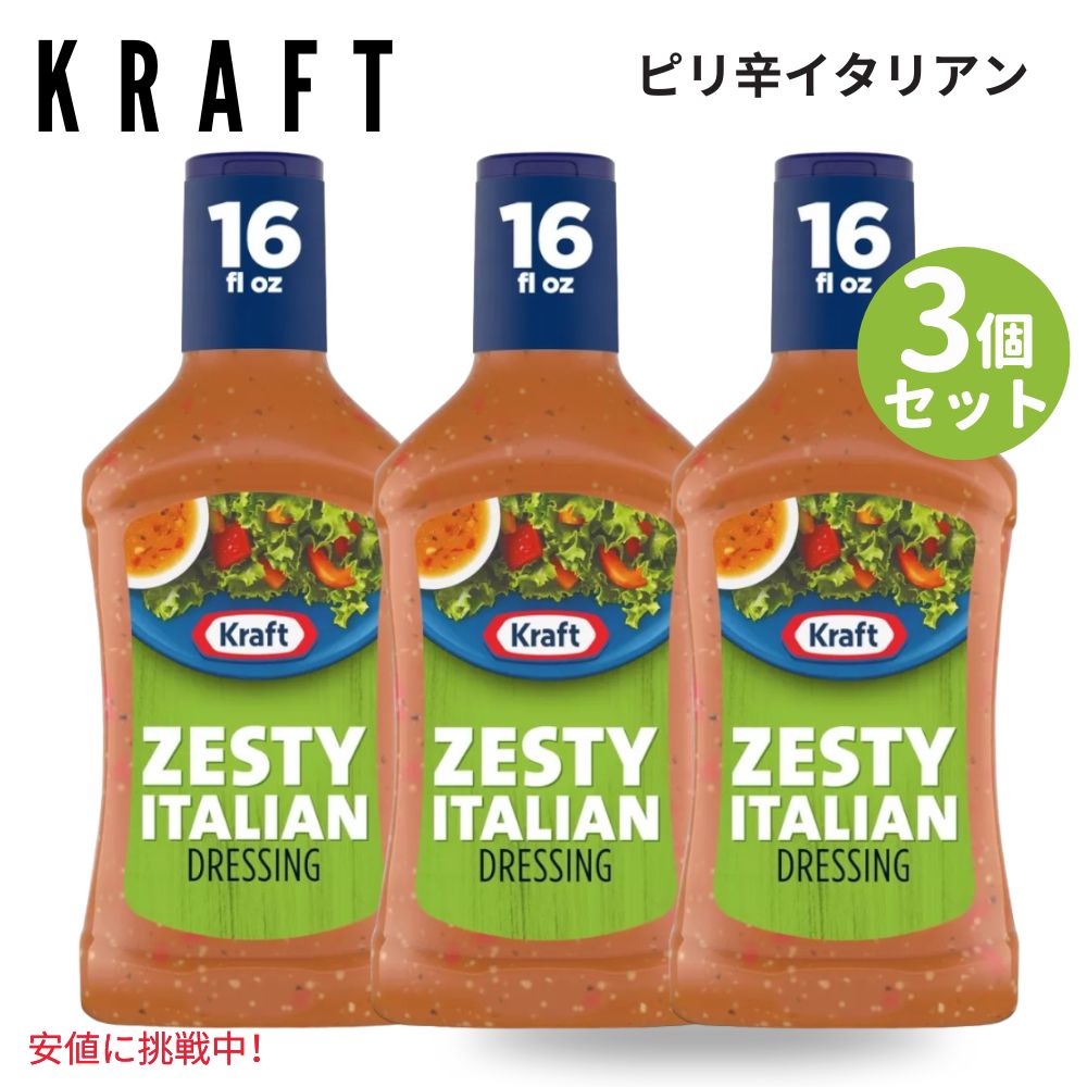 【最大2000円OFF 4/10金1:59まで】【3個セット】Kraft クラフト Zesty Italian Salad Dressing イタリアン ドレッシング 16oz