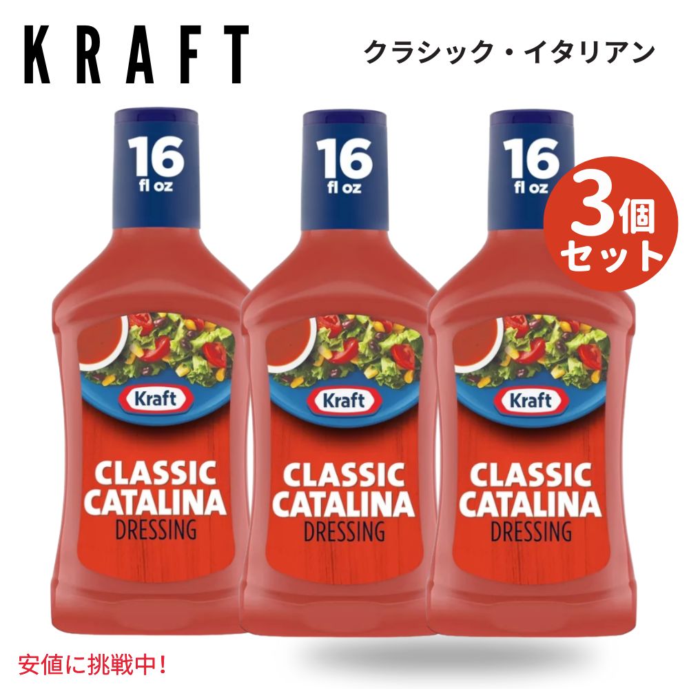 【最大2000円OFF 4/10金1:59まで】【3個セット】Kraft クラフト Classic Catalina Salad Dressing クラシック カタリナ サラダ ドレッシング 16oz 6,004円