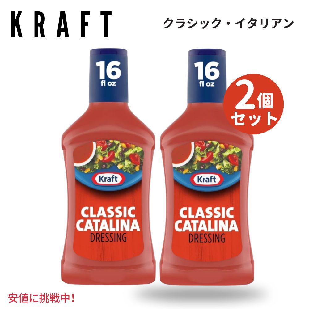 【最大2000円OFF 4/10金1:59まで】【2個セット】Kraft クラフト Classic Catalina Salad Dressing クラシック カタリナ サラダ ドレッシング 16oz