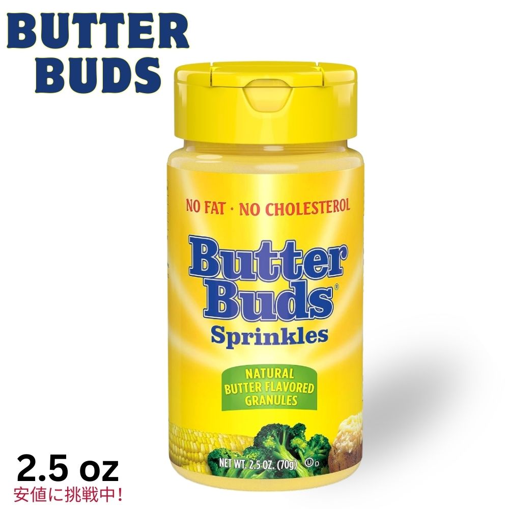 【楽天市場】【訳あり・賞味期限】Butter Buds Sprinkles Butter Flavored Granules 2.5oz