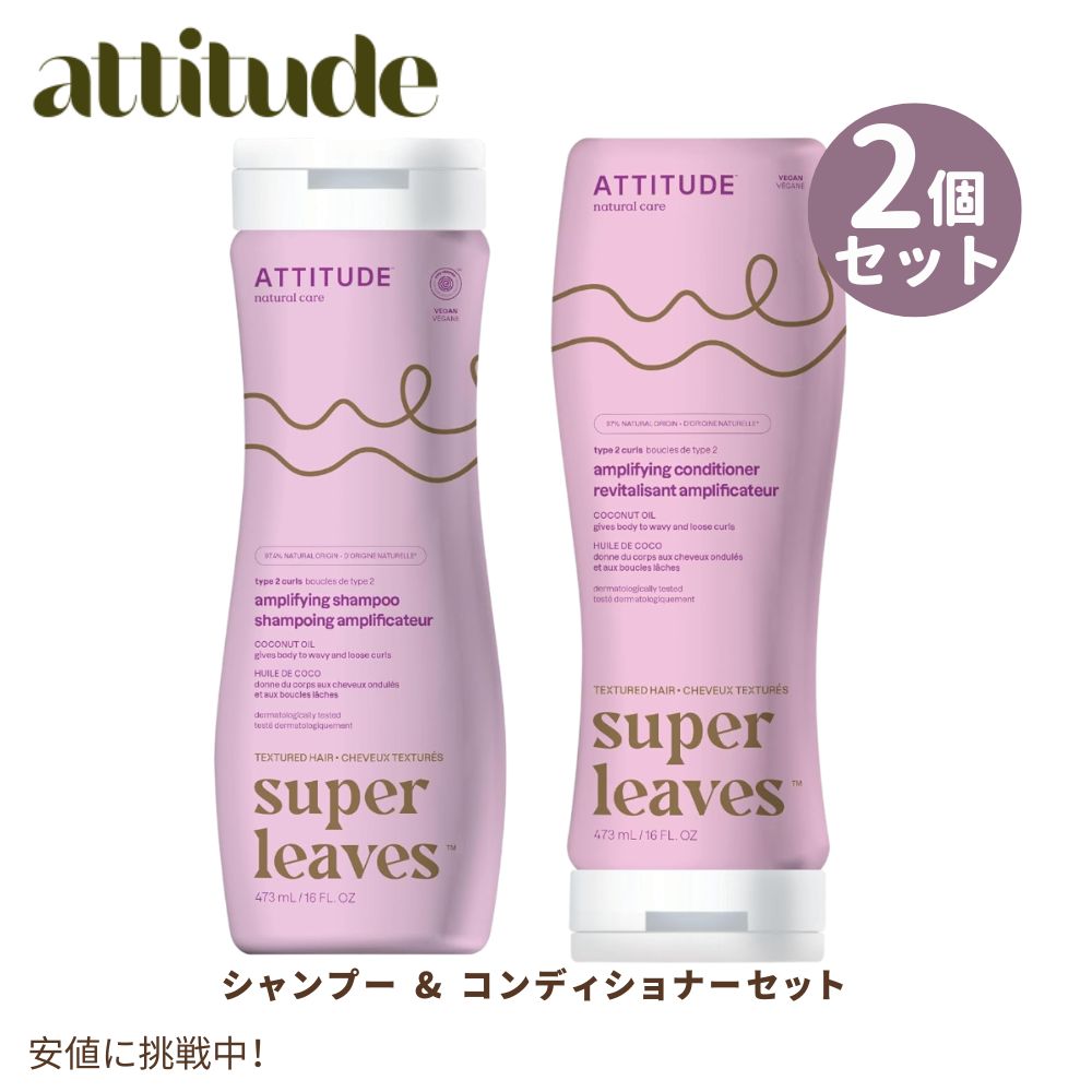 【最大2000円OFF 4/10金1:59まで】アティテュード Attitude カールアンプリファイング シャンプー＆コンディショナーセット 473ml Curl Amplifying Shampoo & Conditioner Set 16oz