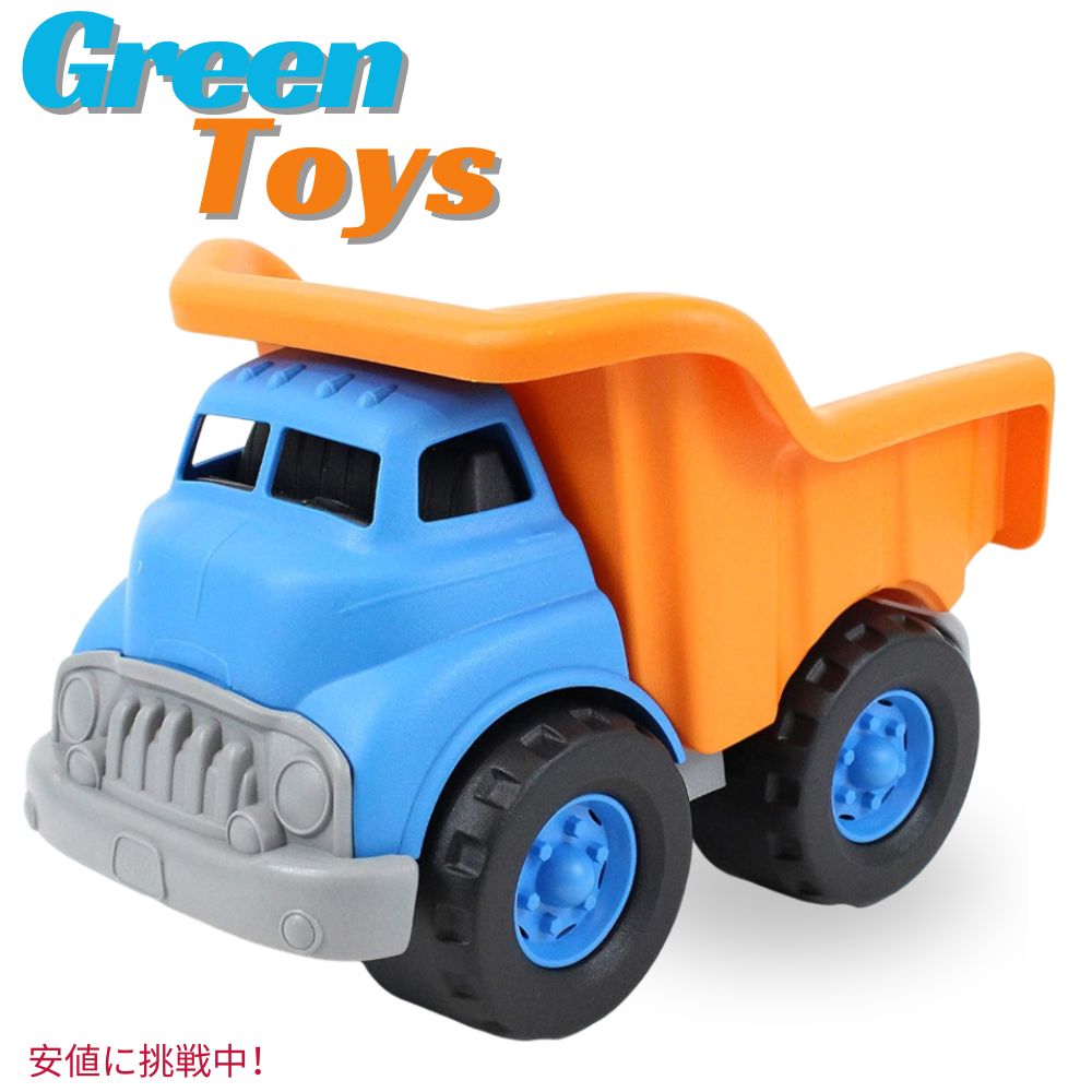 【最大2000円クーポン 4/17金 09:59まで】Green Toys グリーン トイ Dump Truck ダンプトラック ブルー/オレンジ Blue/Orange