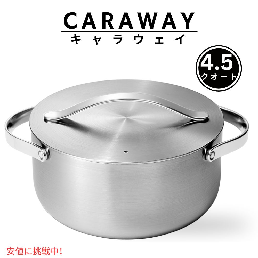 【楽天市場】Caraway キャラウェイ 4.5クオート Stainless Steel Dutch Oven ステンレススティール ダッチ