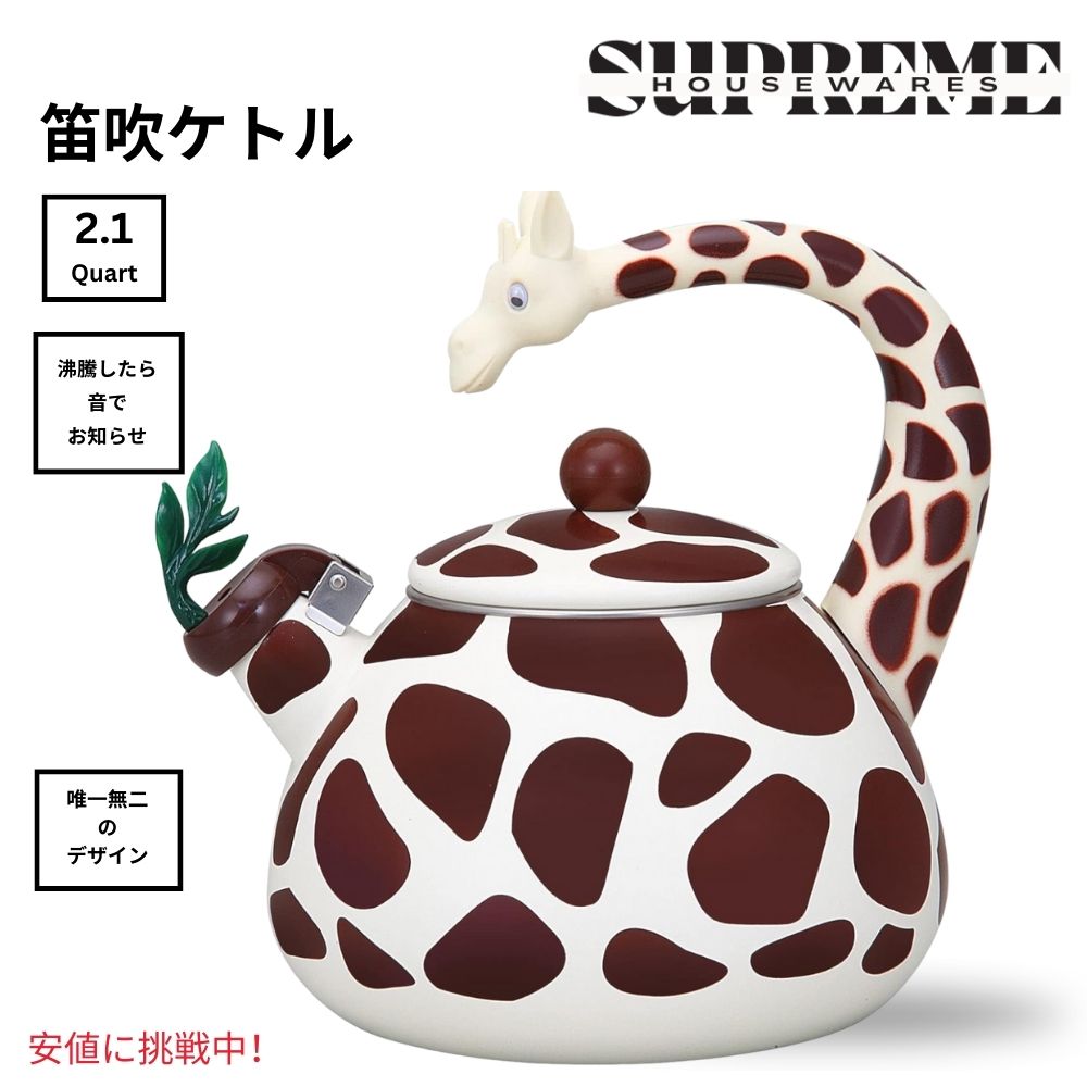 好いたらしい湯わかし Supreme Housewares 汽笛湯わかし 麒麟 ひな型 ティーポット Giraffe Design Teapot Water Kettle 2.1クォート