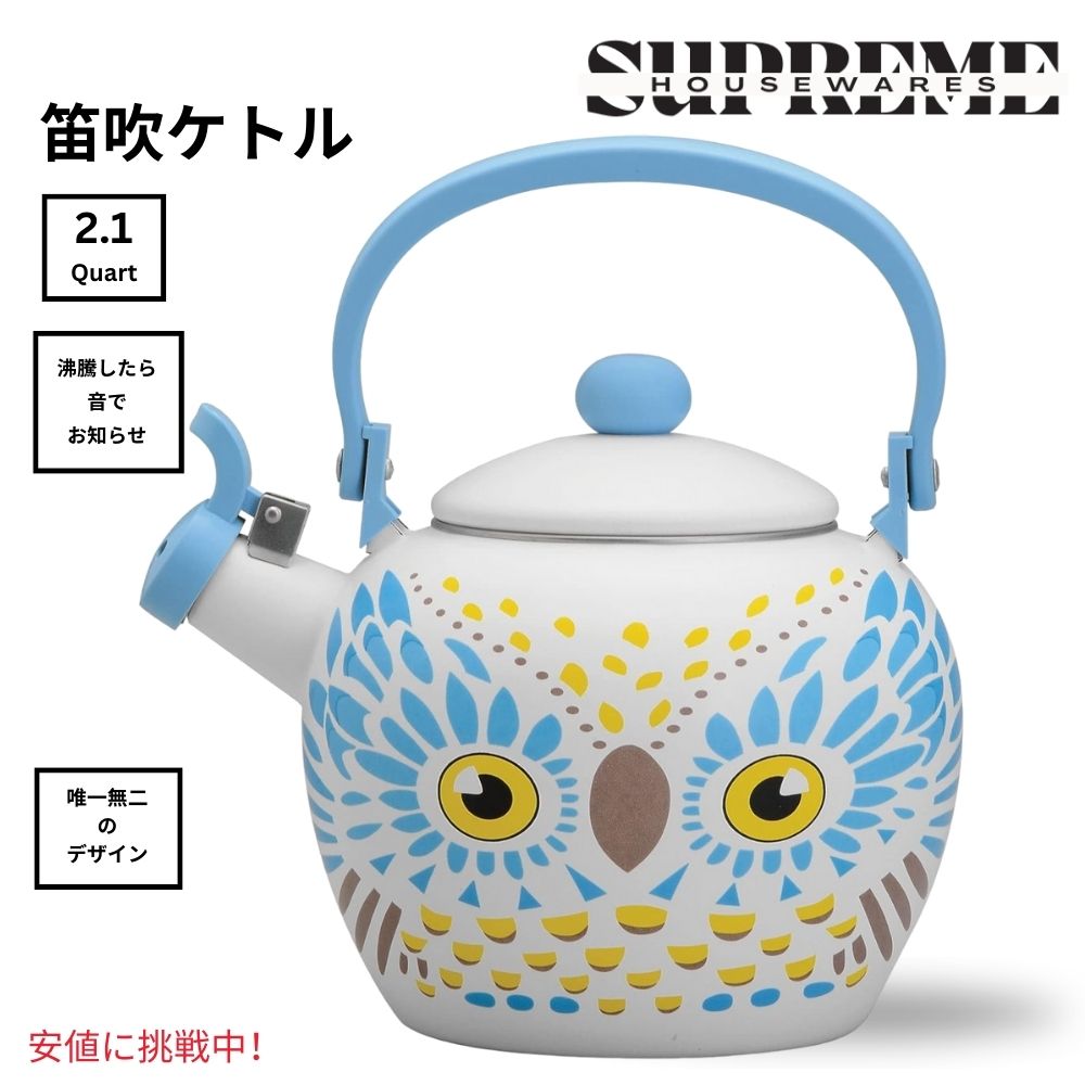好いたらしい湯わかし Supreme Housewares 汽笛湯わかし 梟 ひな型 ティーポット Owl Design Teapot Water Kettle 2.1クォート・オウル 2.1クォート