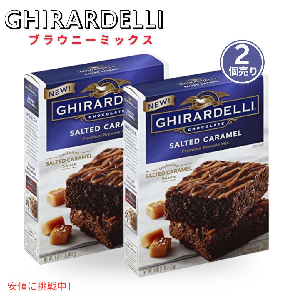 【楽天市場】【最大2,000円クーポン6月11日159まで】【2個】ギラデリ Ghirardelli ブラウニーミックス 塩キャラメル