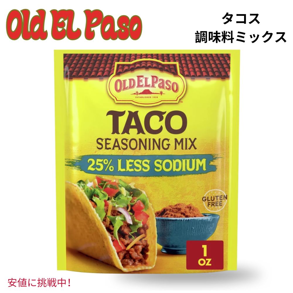 【楽天市場】Old El Paso オールド エルパソ 25 Less Sodium Taco Seasoning 25減塩タコス