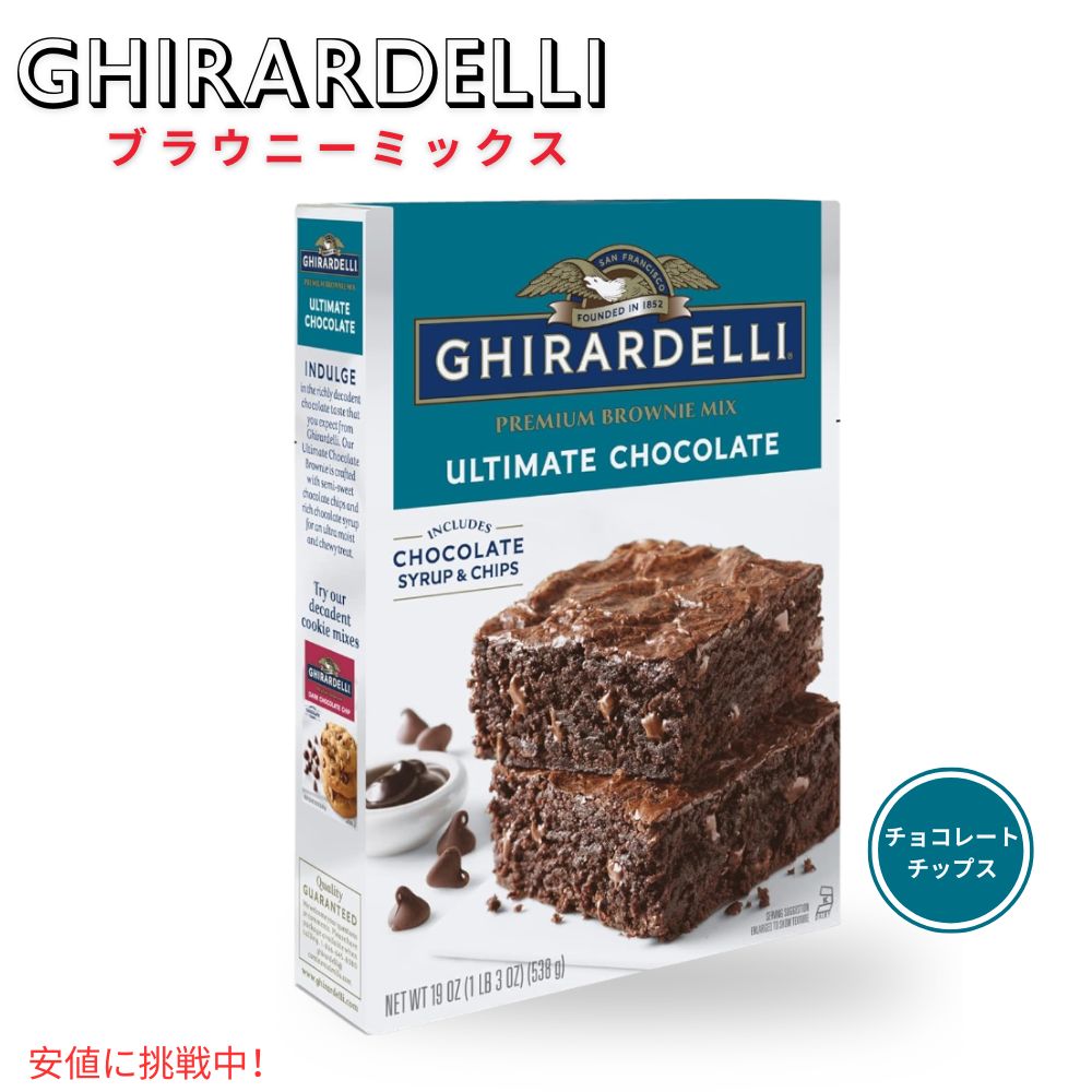 【楽天市場】【最大2,000円クーポン9月24日959まで】ギラデリ Ghirardelli ブラウニーミックス アルティメット