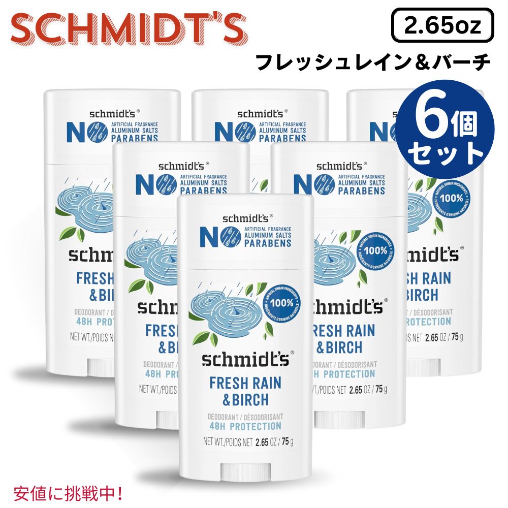 【最大2000円OFF 4/10金1:59まで】6個セット Schmidt's シュミッツ Aluminum-Free Vegan Deodorant 75g アルミニウムフリー ヴィーガン デオドラント フレッシュレイン＆バーチ 2.65oz
