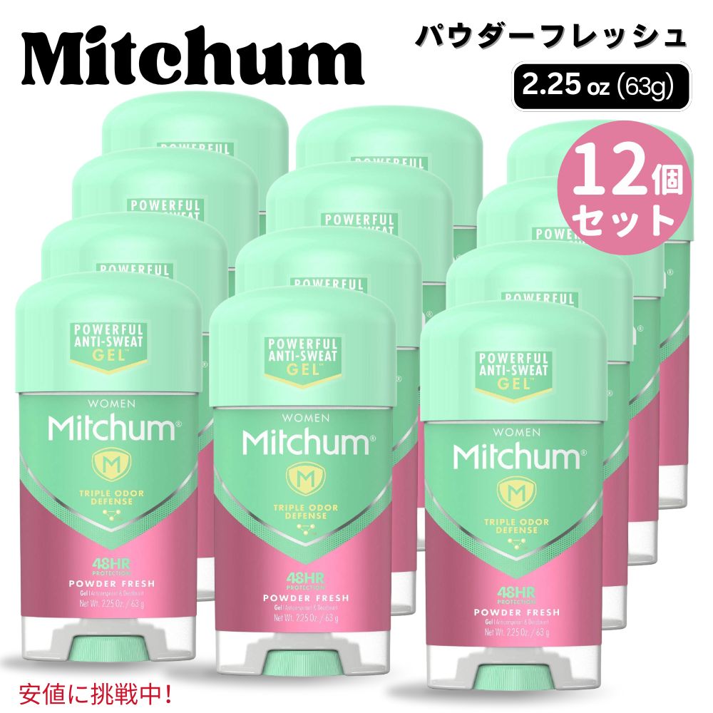 【最大2000円OFF 4/10金1:59まで】【12個セット】Mitchum ミッチャム ジェルデオドラント [パウダーフレッシュ] 女性用 アドバンスド コントロール 63g Advanced Control Gel Powder Fresh 2.25oz