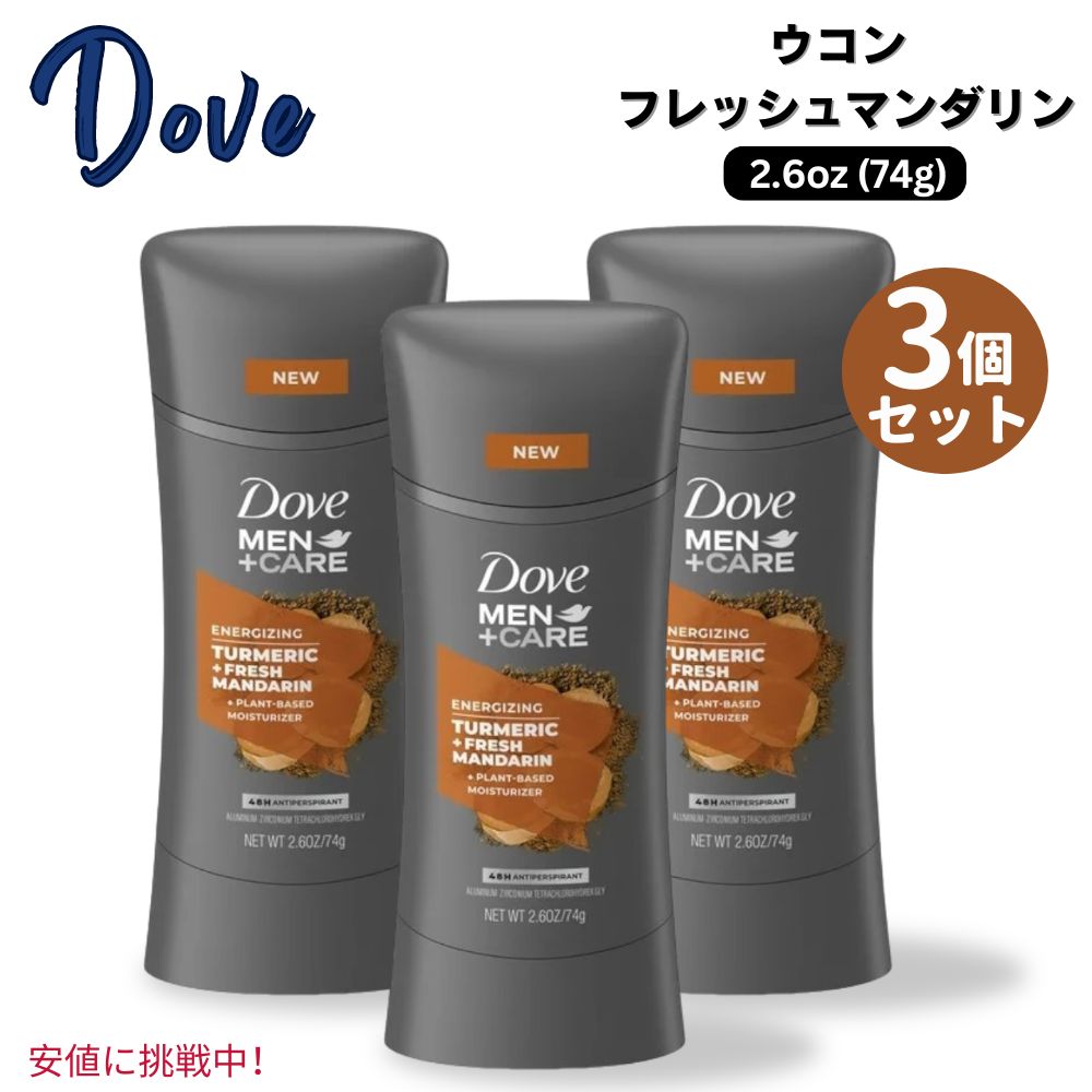 【最大2000円OFF 4/10金1:59まで】3個セット Dove ダヴ メンズケア デオドラント ターメリック＆フレッシュマンダリン 74g 男性用 Men+Care Turmeric & Fresh Mandarin 2.6oz