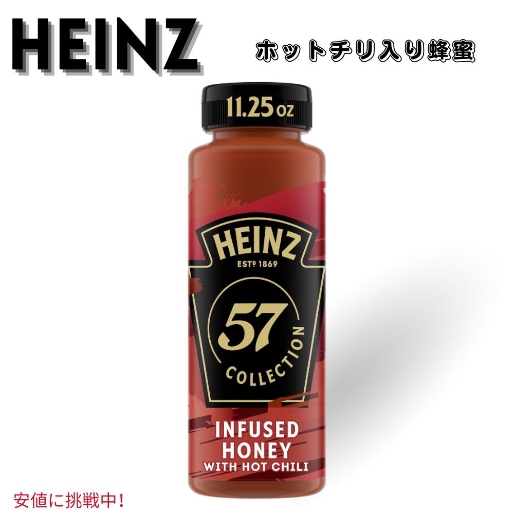 【最大2000円クーポン 4/17金 09:59まで】Heinz ハインツ Infused Honey with Hot Chili ホットチリ入り インフューズドハニー 57コレクション 蜂蜜 57 Collection 11.25 Oz