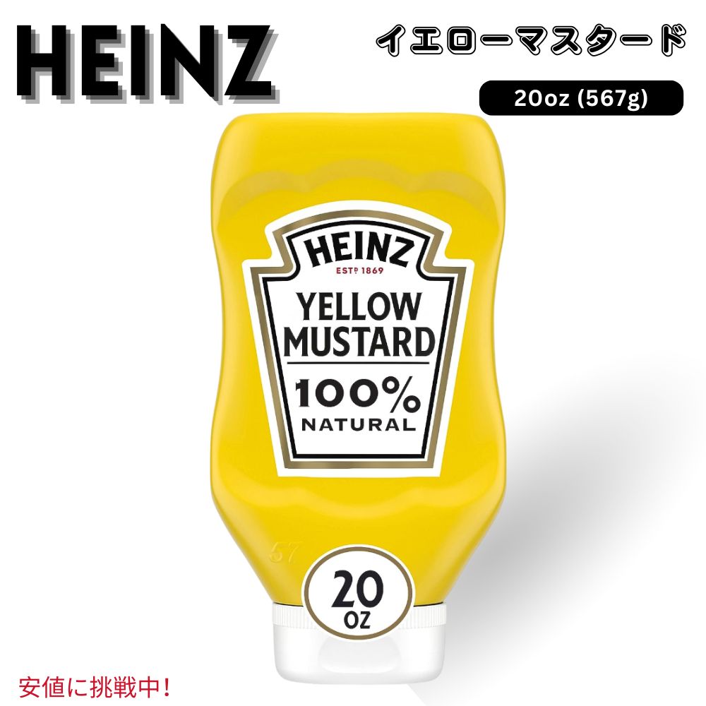 楽天市場】Heinz ハインツ Yellow Mustard イエローマスタード