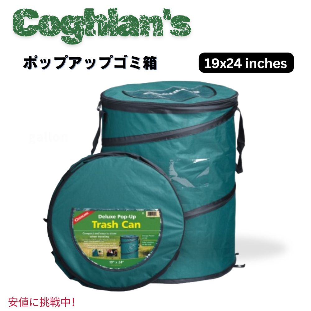 【最大限度2000円クーポン券 5/16(土)01:59 まで】Coghlans コグラン 晴れ晴れしい ポップアップ 紙くずかご  春期式 折りたたみ 紙くずかご 29.5gal Pop-Up Garbage Can Green ゴミ箱-インテリア・寝具・収納