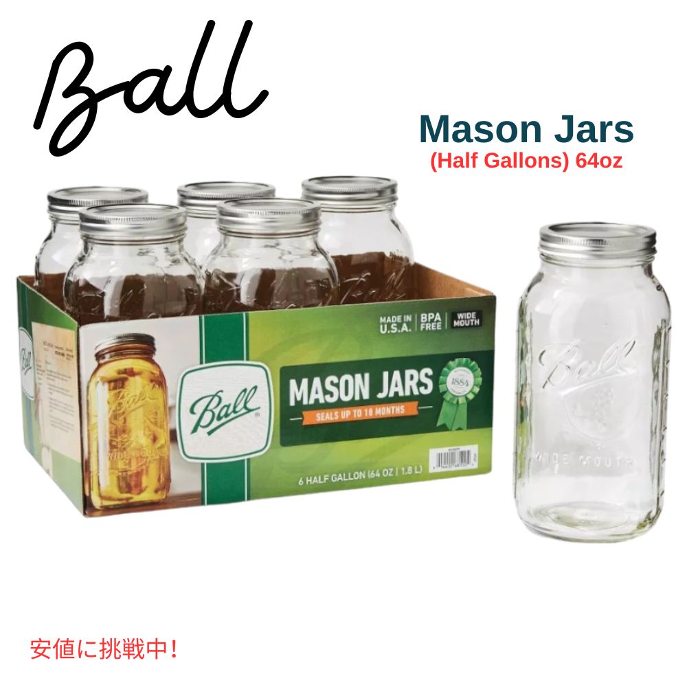 【最大2000円クーポン 4/17金 09:59まで】6個パック Ball ボール メイソンジャー 1.89L ワイドマウス 蓋＆バンド付き ハーフガロン 保存容器 アメリカキッチン用品 64oz 6pk Glass Wide Mouth Mason Jar