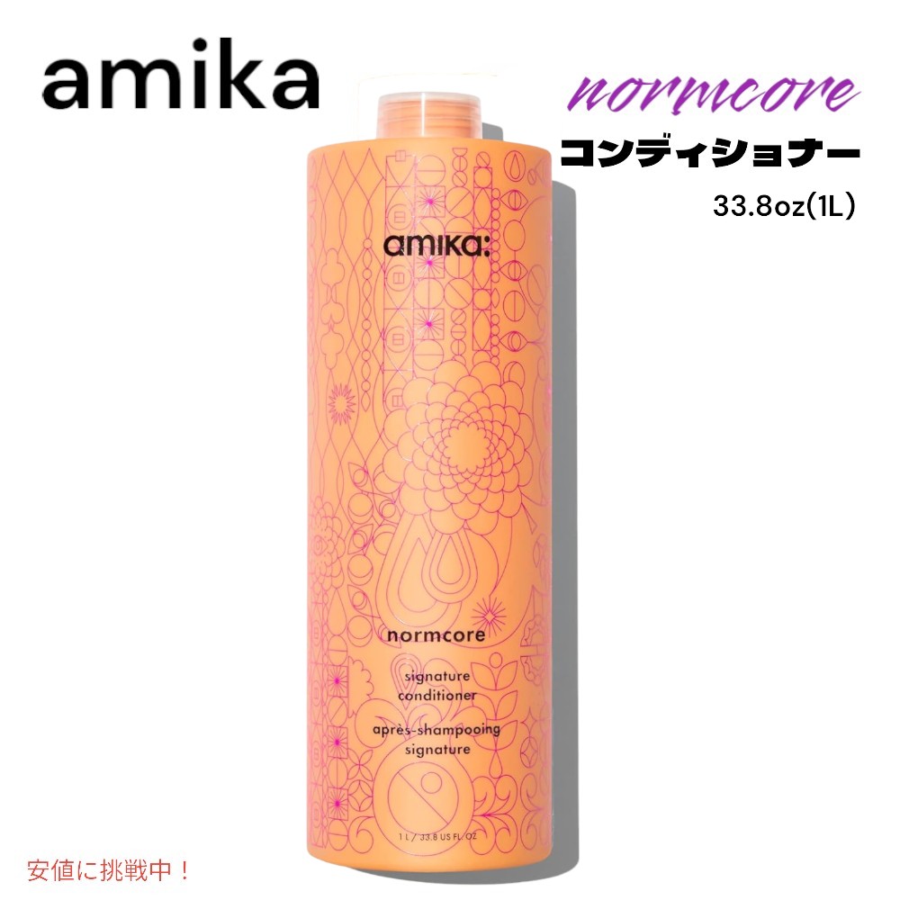 【最大2000円OFF 4/10金1:59まで】amika アミカ ノームコア シグネチャー コンディショナー 33.8oz normcore signature conditioner 1L