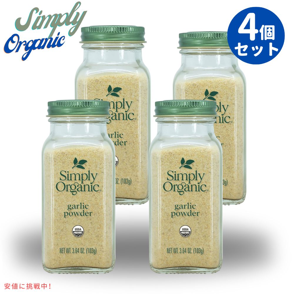 【最大2000円OFF 4/10金1:59まで】[4本] シンプリー オーガニック ガーリックパウダー オーガニックガーリック 103g / 3.64oz Simply Organic Garlic Powder