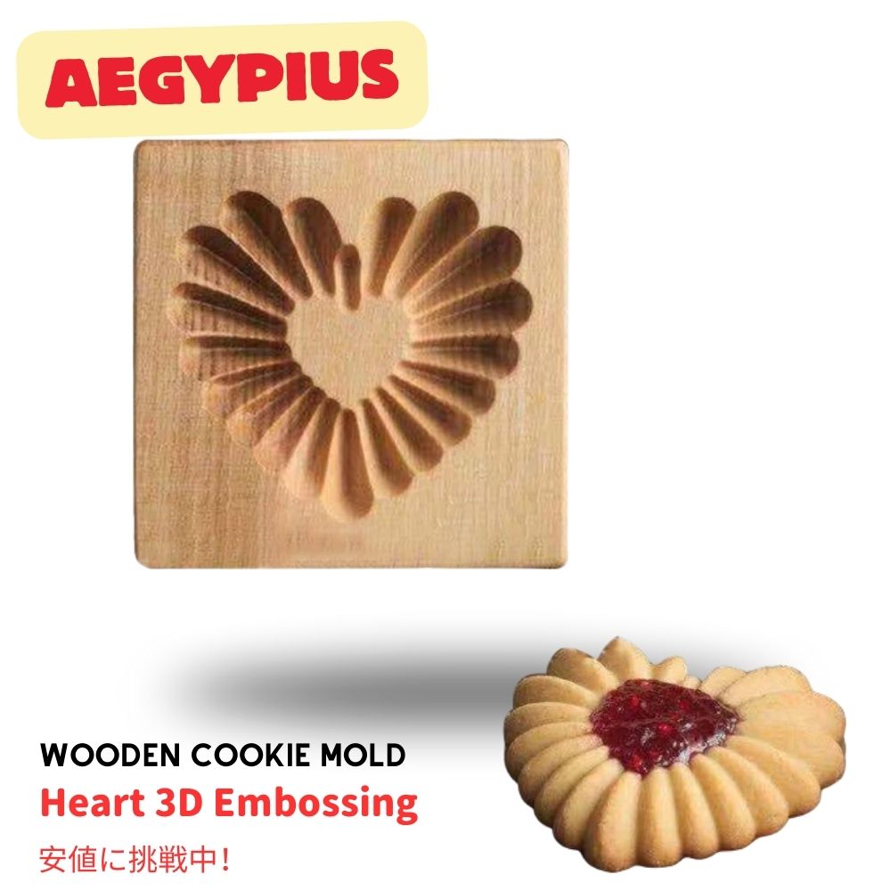 木製クッキー型 ウッドクッキースタンプ ハート型 Wooden Cookie Mold and Biscuit Stamp 3D Embossing Tool (Heart)画像