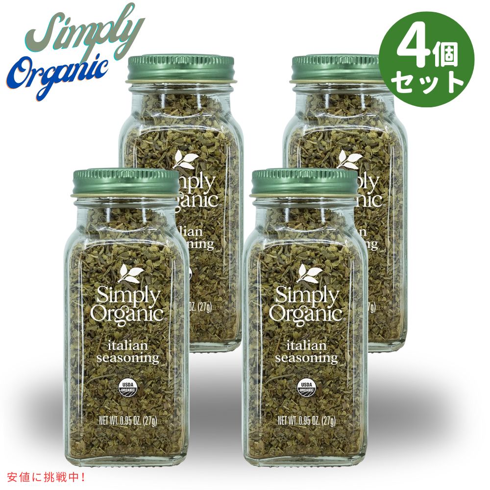【最大2,000円クーポン5月27日01:59まで】[4本] シンプリー オーガニック イタリアン シーズニング 有機ハーブ 27g Simply Organic Italian Seasoning 0.95oz Organic Herbs
