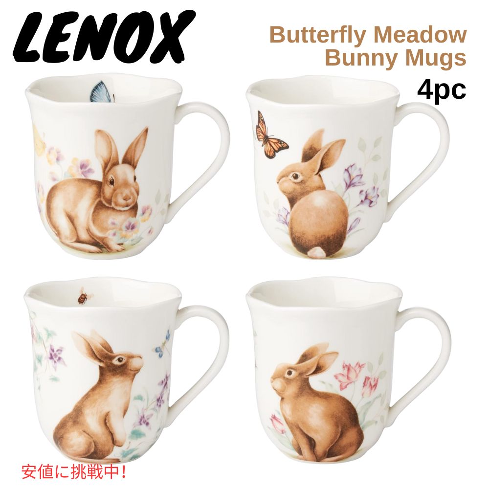 【最大2000円OFF 4/10金1:59まで】Lenox レノックス 894154 バタフライメドウ バニー マグ 4個セット 894154 Butterfly Meadow Bunny Mugs 2.25cm