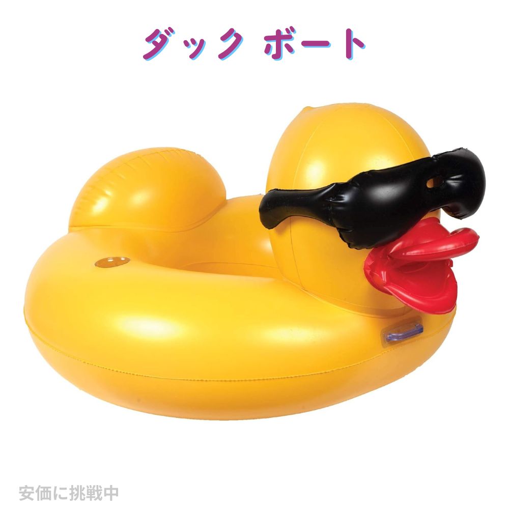 【最大2000円クーポン 7/26(日)01:59まで】あひる浮き輪 巨大アヒル ライドオンフロート GAME ダック ボート 浮き具 イエロー プール 海 アヒル巨大 乗物 乗り物|アメリカーナ Americana