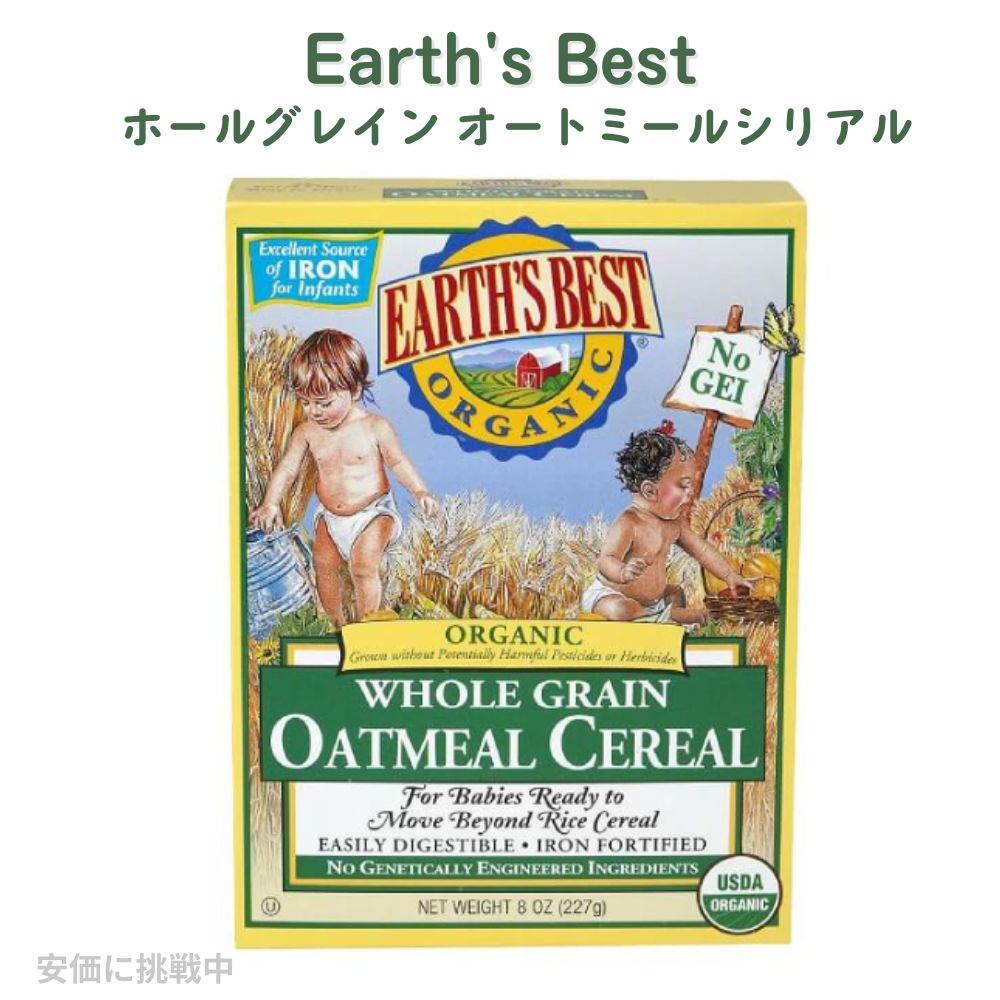 【最大2000円クーポン 4/17金 09:59まで】Earth's Best ホールグレイン オートミールシリアル8oz (227g) ×3個