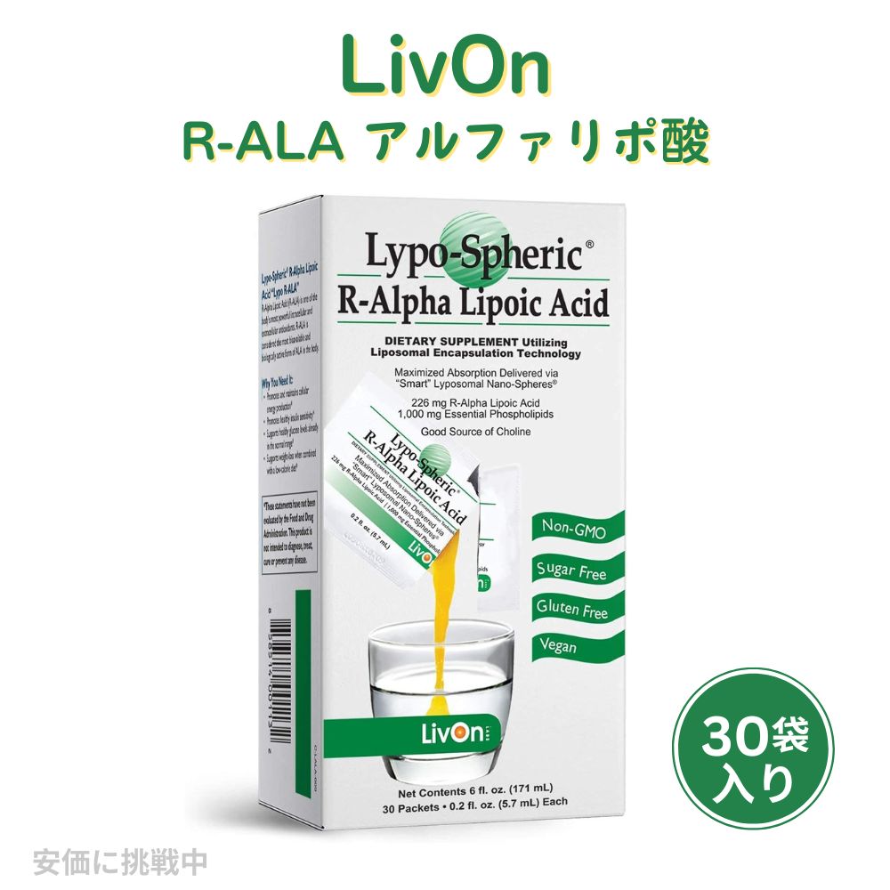 【最大2000円クーポン 4/17金 09:59まで】リポスフェリック　R-ALA　R-リポ酸　アルファリポ酸 大人気の液体サプリメントLypo-Spheric　R-ALA
