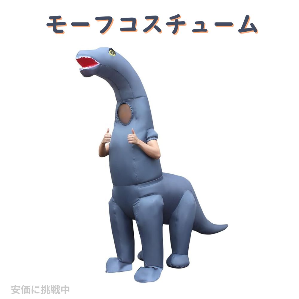 【最大2000円クーポン 4/17金 09:59まで】モーフコスチュームディプロドクスコスチューム大人用インフレータブル恐竜コスチュームハロウィンコスチューム