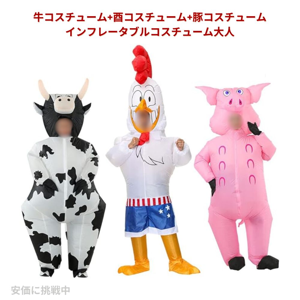 【最大2000円クーポン 4/17金 09:59まで】牛コスチューム+酉コスチューム+豚コスチュームインフレータブルコスチューム大人 16,936円