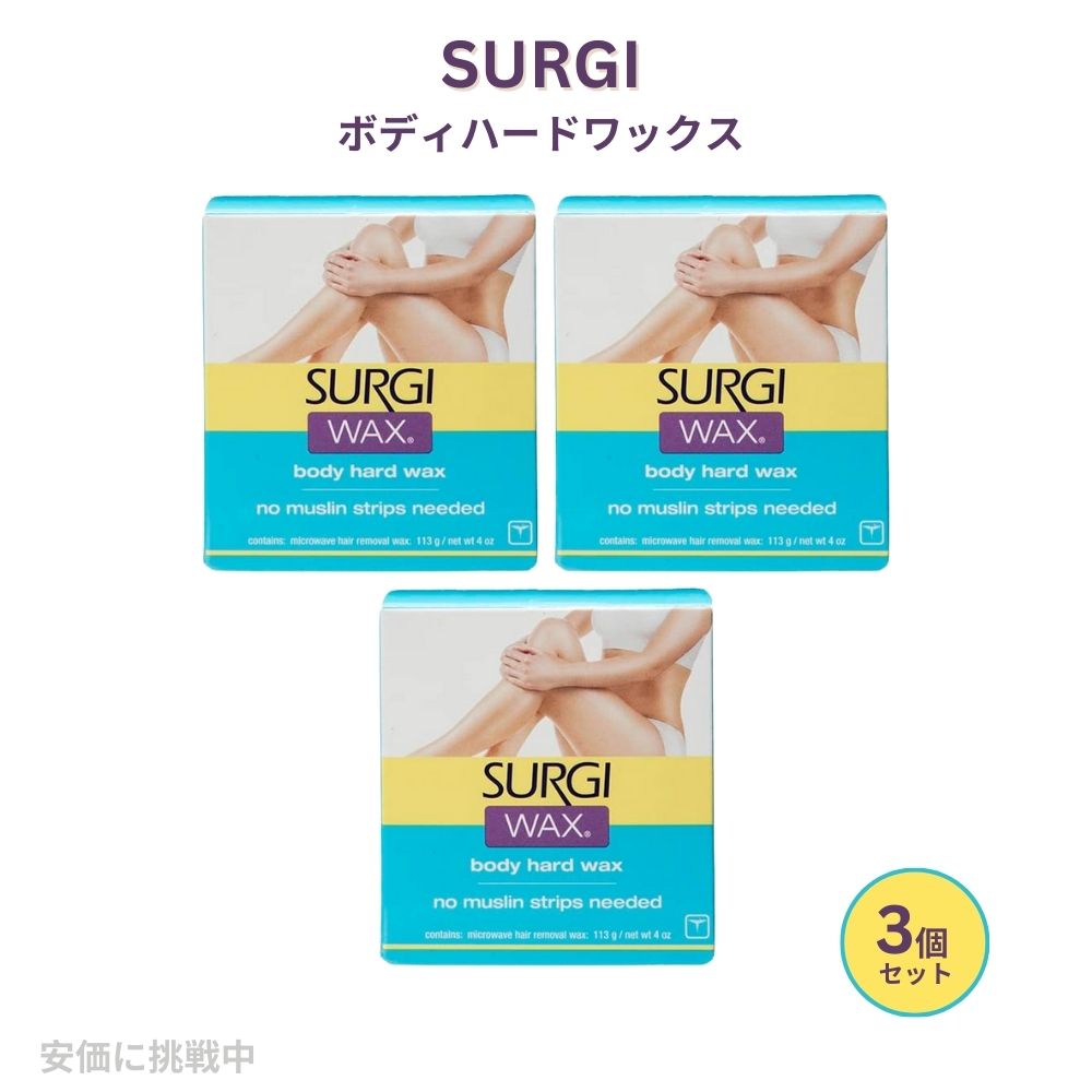 【最大2000円OFF 4/10金1:59まで】3個セット SURGI ビキニライン ボディ 脚用ワックス Surgi Wax Hair Remover For Bikini, Body & Legs 113g