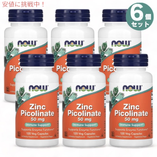 【百貨店SALE 最大限度2000円OFF引き換え証 6/11 1:59まで】6個書き割り NOW Foods ナウフーズ ピコリン酸 ジンク  50瓱 120錠 亜鉛 ピコリネート Zinc Picolinate 50瓱 120 Veg Capsules #1552