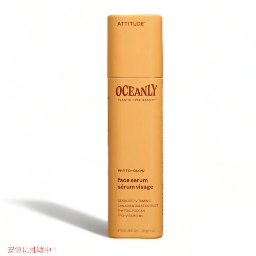Attitude アティテュード フィトグロー フェイスセラム 美容液 ビタミンC配合 無香料 30g(1oz) / Phyto-Glow Face Serum Vitamin C