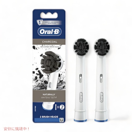 【最大2000円OFF 4/10金1:59まで】オーラルB 替えブラシ チャコール Charcoal 2本セット 炭配合 Oral-B Replacement Brush Heads 電動歯ブラシ