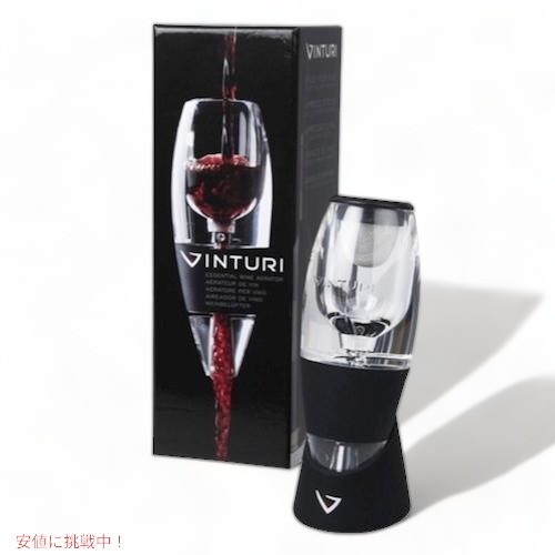 【百貨店SALE 最大限度2000円OFF引き換え証 6/11 1:59まで】Vinturi ヴィンチュリー ワインエアレーター ★黒いこと★ ワインエアレーターでブドウ酒をより美味しく！Essential Wine Aerator Black