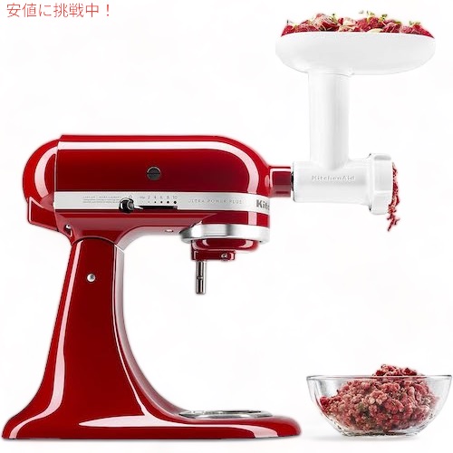 【百貨店SALE 最大限度2000円OFF引き換え証 6/11 1:59まで】キッチンエイド ボンネット粉砕機 差し押さえ 白いこと KitchenAid 肉挽き器 差し押さえのみ KSMFGA