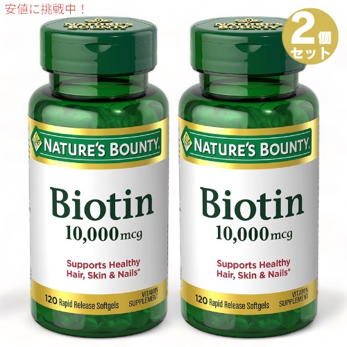 【最大2000円クーポン 4/17金 09:59まで】2個セット ネイチャーズバウンティ ビオチン 10,000mcg 120錠入り ソフトジェル Nature\'s Bounty Biotin