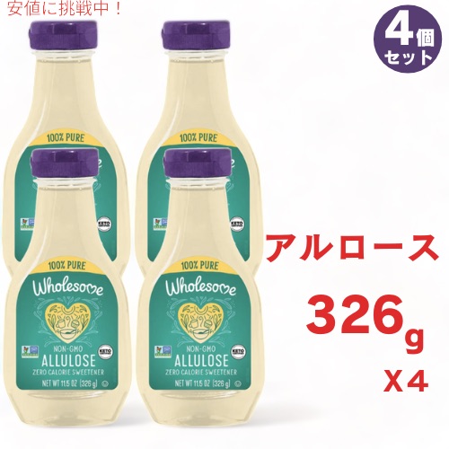 【最大2000円クーポン 4/17金 09:59まで】4個セット アルロースシロップ 326g Wholesome Sweeteners ゼロカロリー液体甘味料 11.5オンス