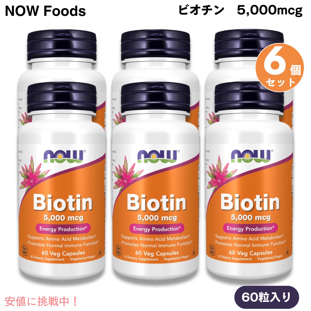 【最大2000円クーポン 4/17金 09:59まで】[6個セット] NOW Foods ナウフーズ ビオチン 5,000mcg 60粒 ベジカプセル ビタミンH #0471 Biotin 5,000 mcg 60 Veg Capsules