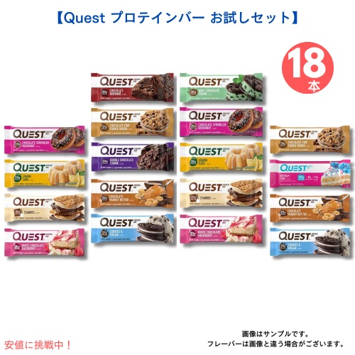 【最大2,000円クーポン5月27日01:59まで】【お試し18本セット】Quest Bar Nutrition Protein Bar クエストバー　プロテインバー バラエティ パック