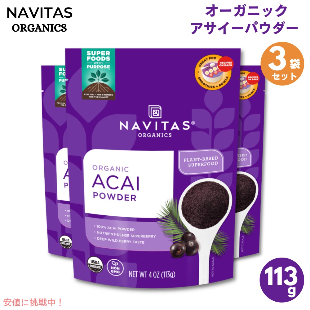 【最大2000円クーポン 4/17金 09:59まで】[3個セット] Navitas Organics Acai Powder 4oz(113g) ナビタス オーガニクス オーガニック アサイーパウダー【最安値に挑戦】