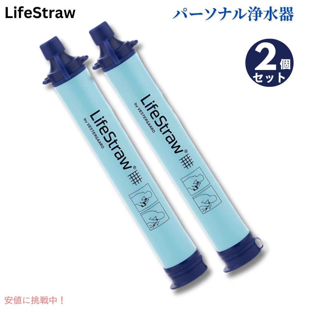 【最大2000円クーポン 4/17金 09:59まで】【2個セット】ライフストロー LifeStraw LSLS012P01 パーソナル 水フィルター ポータブル 浄水 携帯 アウトドア 自然災害
