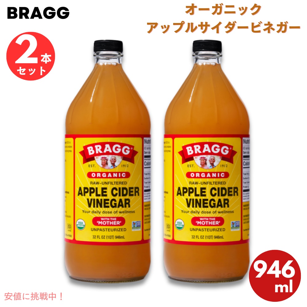 【最大2000円クーポン 4/17金 09:59まで】【2本】 ブラグ Bragg オーガニック アップルサイダービネガー りんご酢 マザー入り 946ml / 32oz Apple Cider Vinegar with The 'Mother', Raw-Unfiltered