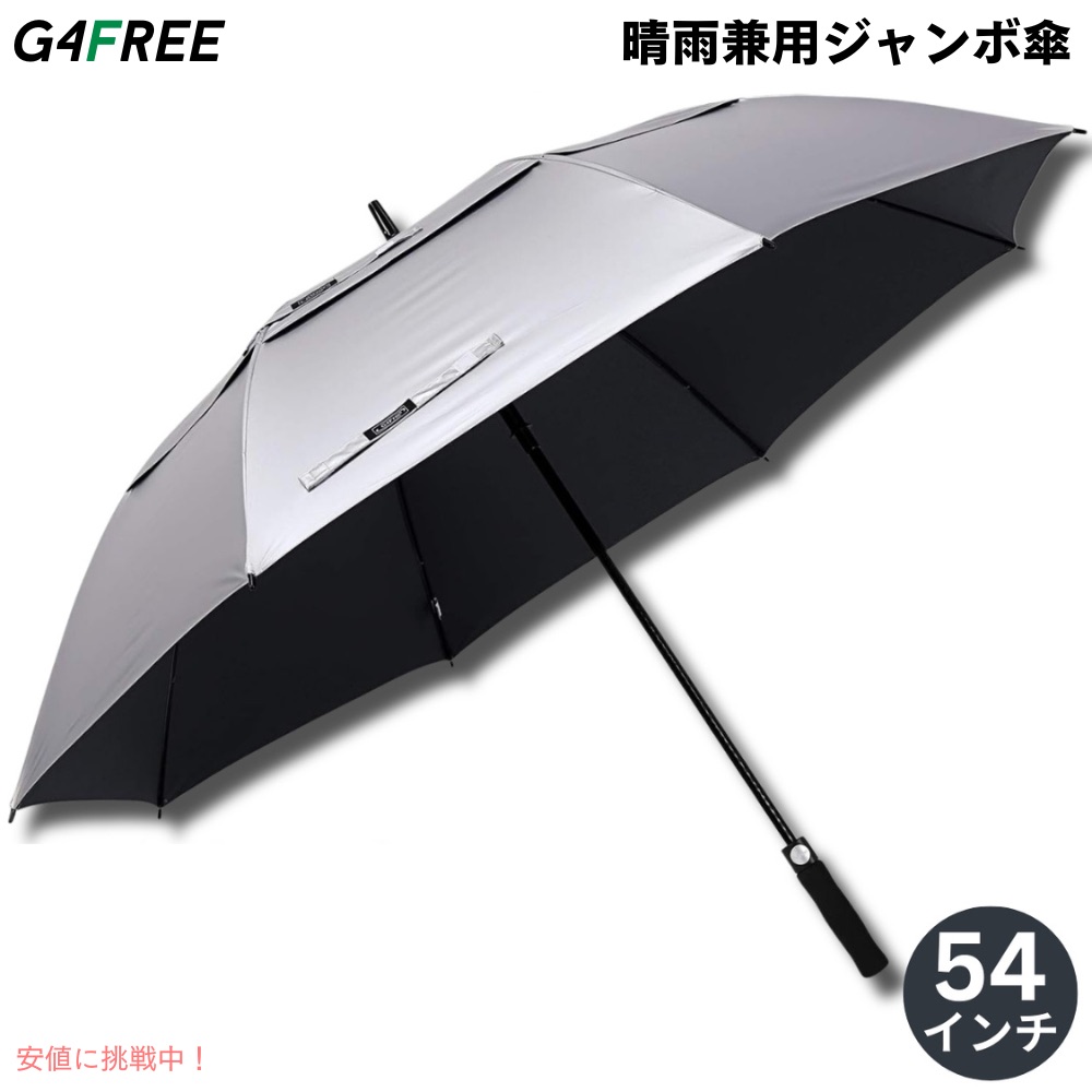 【百貨店SALE 最大限度2000円OFFクーポン券 6/11 1:59まで】G4Free 54Inch Golf Umbrella Auto Open Sun Rain Umbrella Silver Black ゴルフ傘 晴雨兼用傘 ジャンボ傘 UV日がさ 自動小銃公々然たる しろがね色 黒いこと