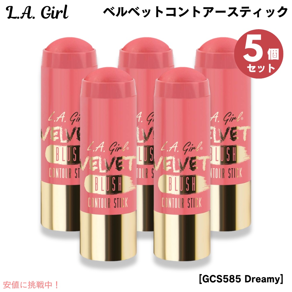 5個セット L.A. GIRL Velvet Contour Stick L.A. GIRL ベルベットコントアースティック [GCS585 Dreamy ドリーミー]