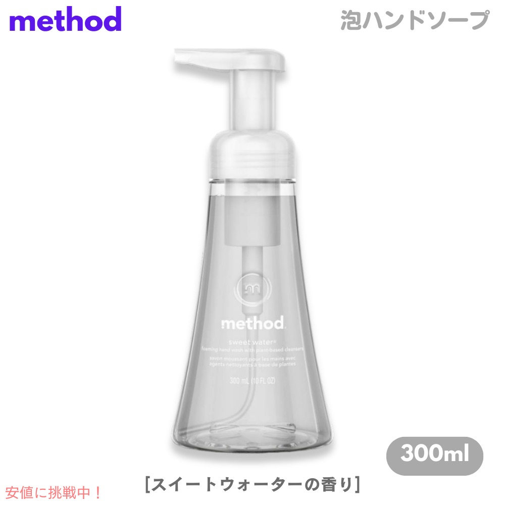Method Sweetwatch 【楽天市場】Method Sweet Water Foaming Hand Soap 10oz/300ml / メソッド フォーミング ハンド ...
