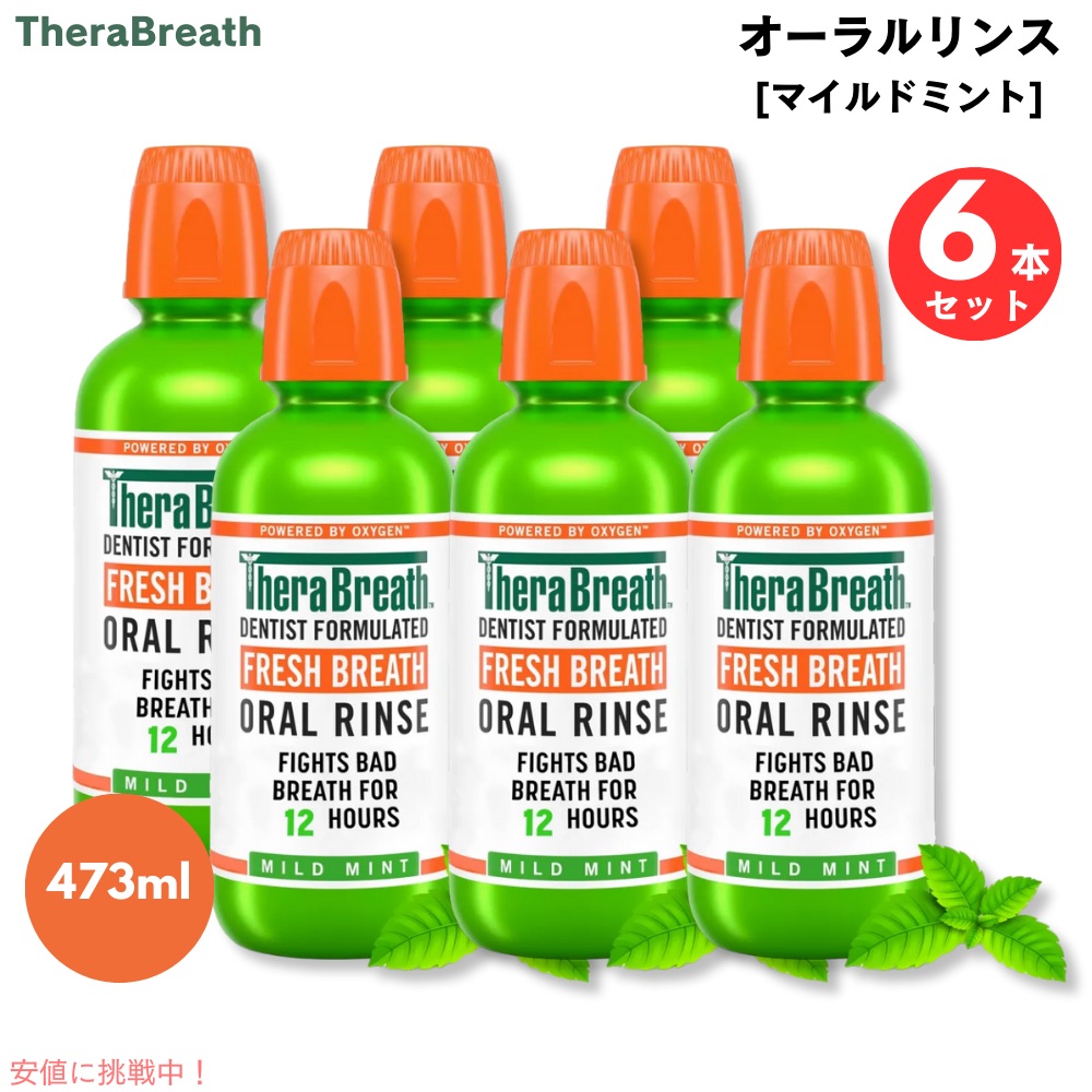 【最大2000円OFF 4/10金1:59まで】【6本】TheraBreath Oral Rinse, Mild Mint, 16.0 fl oz / セラブレス オーラルリンス [マイルドミント] マウスウォッシュ 473ml 9,510円