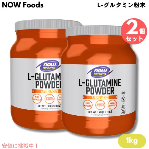 【最大2000円OFF 4/10金1:59まで】2個セット NOW Foods Sports ナウフーズ スポーツ L-グルタミン粉末 アミノ酸 1kg #0222 L-Glutamine Powder Amino Acid 2.2lbs